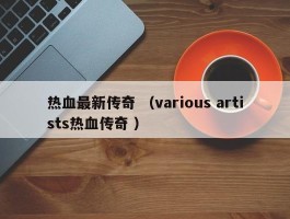 热血最新传奇 （various artists热血传奇 ）