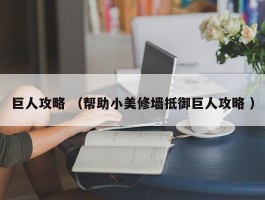 巨人攻略 （帮助小美修墙抵御巨人攻略 ）